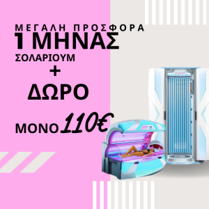 1 MHNA ΑΠΕΡΙΟΡΙΣΤΟ ΣΟΛΑΡΙΟΥΜ