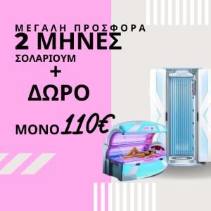 2 ΜΗΝΕΣ ΑΠΕΡΙΟΡΙΣΤΟ ΣΟΛΑΡΙΟΥΜ