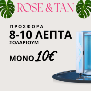 8-10 ΛΕΠΤΑ ΣΟΛΑΡΙΟΥΜ