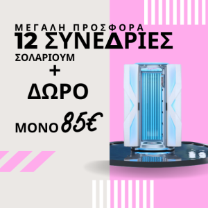 12 ΣΥΝΕΔΡΙΕΣ ΣΟΛΑΡΙΟΥΜ
