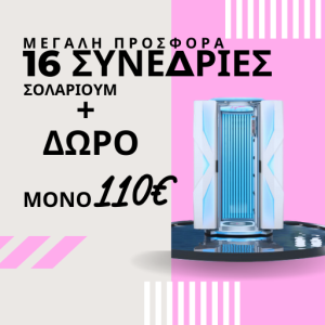 16 ΣΥΝΕΔΡΙΕΣ ΣΟΛΑΡΙΟΥΜ