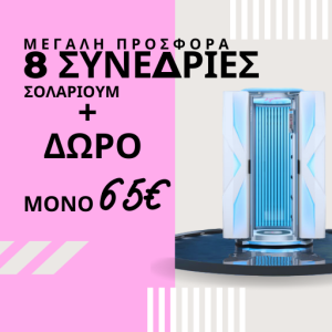 8 ΣΥΝΕΔΡΙΕΣ ΣΟΛΑΡΙΟΥΜ